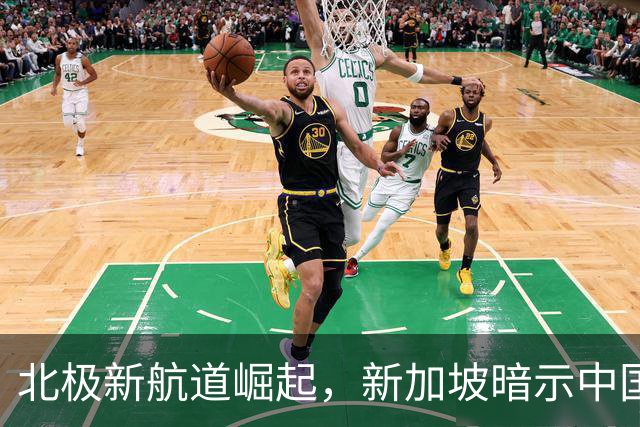北极新航道崛起，新加坡暗示中国行为不当