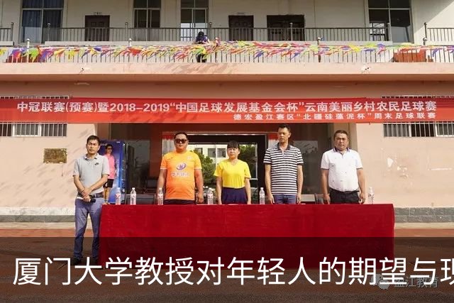 厦门大学教授对年轻人的期望与现实的落差