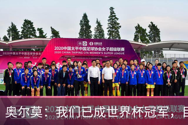 奥尔莫：我们已成世界杯冠军，目标指向欧冠荣耀