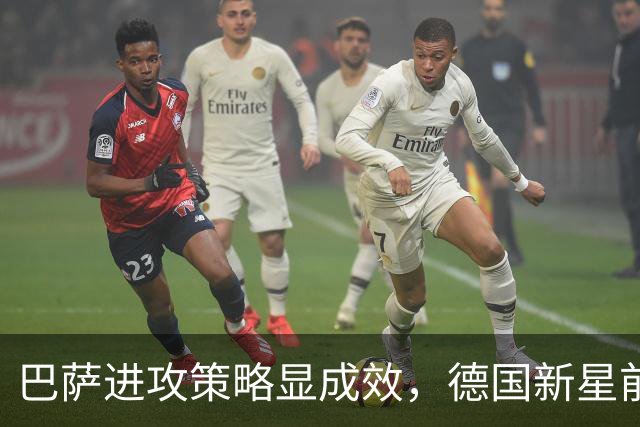巴萨进攻策略显成效，德国新星前锋闪亮登场，仍需左脚后卫