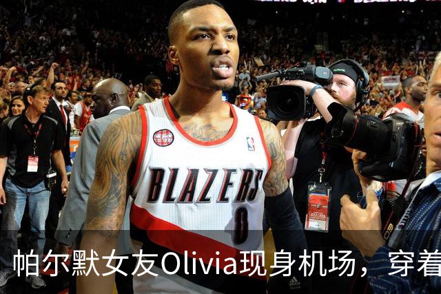 帕尔默女友Olivia现身机场，穿着“粉红公主”背心准备度假