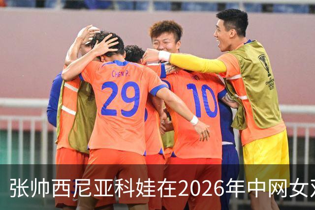 张帅/西尼亚科娃在2026年中网女双决赛中获亚军
