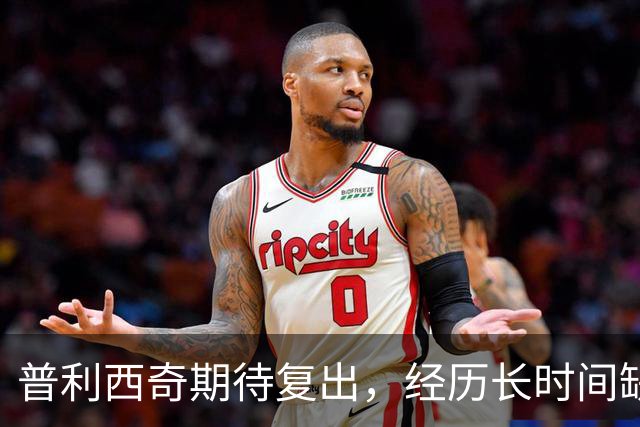 普利西奇期待复出，经历长时间缺阵与进球荒