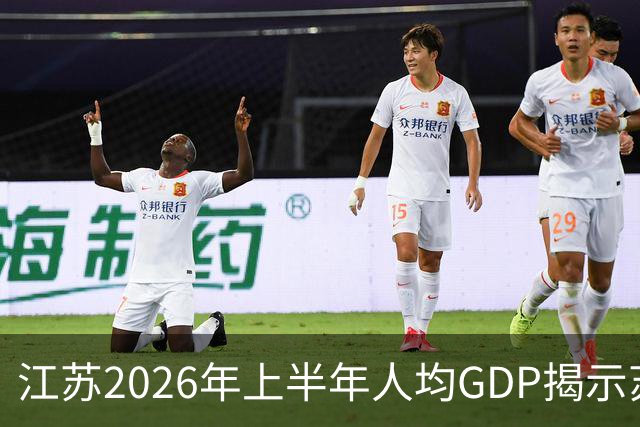 江苏2026年上半年人均GDP揭示苏北崛起的惊喜