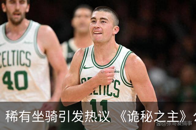 稀有坐骑引发热议 《诡秘之主》公测引资耗巨