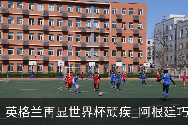 英格兰再显世界杯顽疾 阿根廷巧妙抓住机会